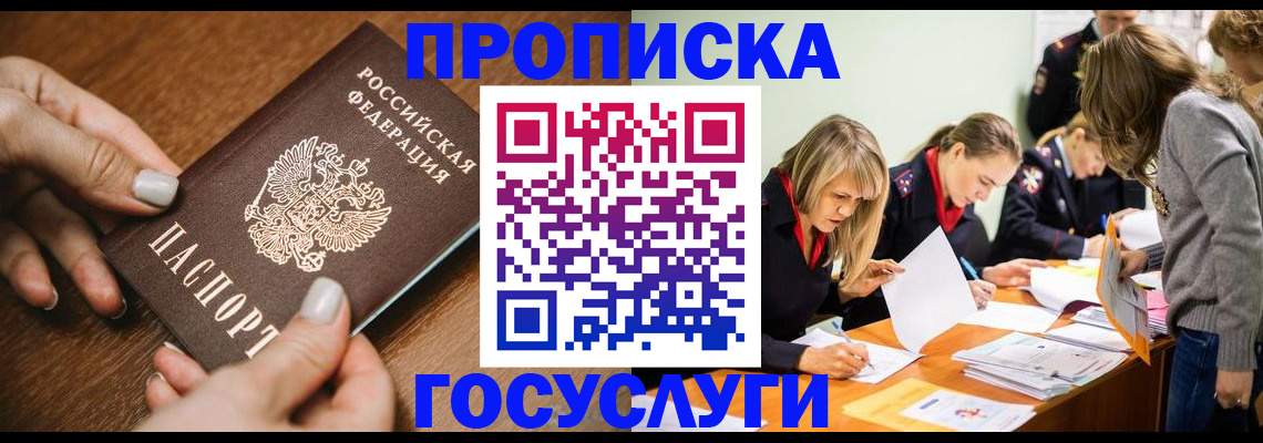 прописка в Лакинске