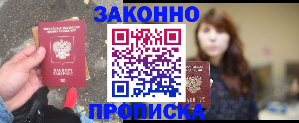 прописка паспорт в Лакинске