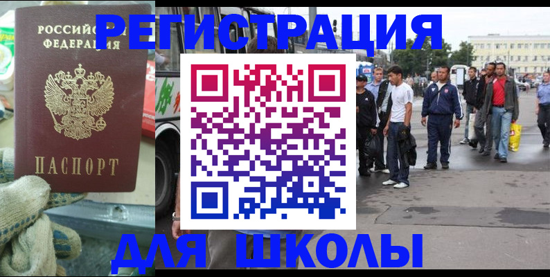 регистрация для школы в Лакинске